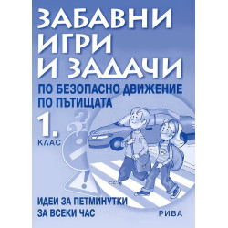 Забавни игри и задачи по БДП за 1. клас