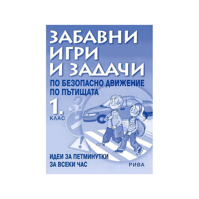 Забавни игри и задачи по БДП за 1. клас