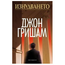 Изнудването