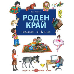 Помагало по Роден край за 1. клас