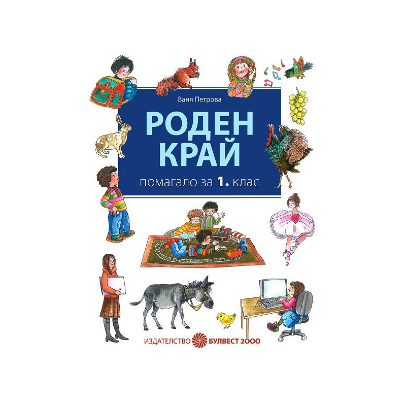 Помагало по Роден край за 1. клас