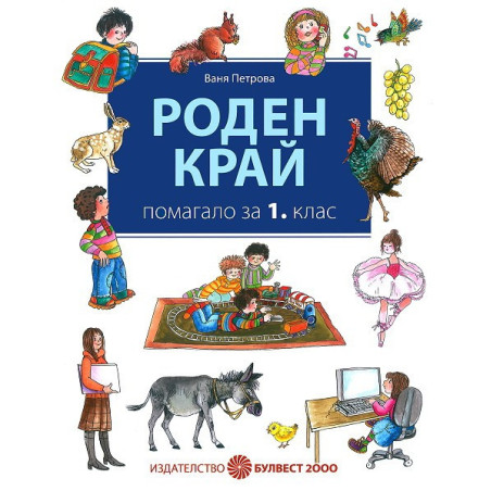 Помагало по Роден край за 1. клас