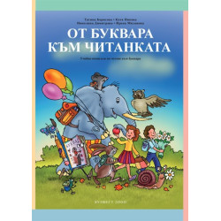 От буквара към читанката  Учебно помагало по четене към буквара за 1. клас