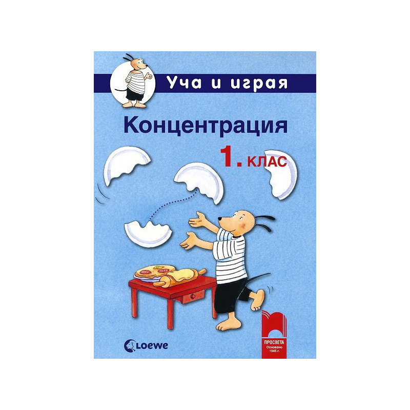 Уча и играя. Концентрация за 1. клас