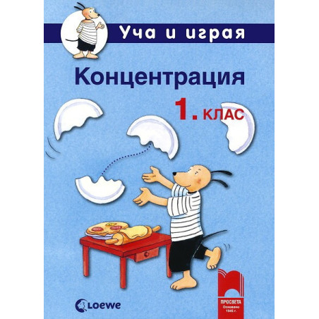 Уча и играя. Концентрация за 1. клас