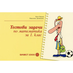 Тестови задачи по математика за 1. клас