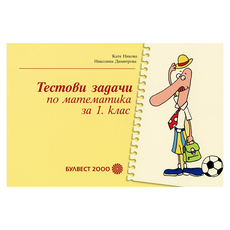 Тестови задачи по математика за 1. клас