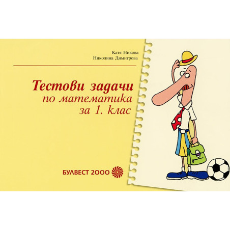 Тестови задачи по математика за 1. клас