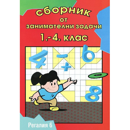 Сборник от занимателни задачи 1. - 4. клас