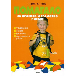Помагало за красиво и грамотно писане за 1. клас