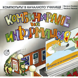 Компютърът в началното училище: Комбиниране на информация