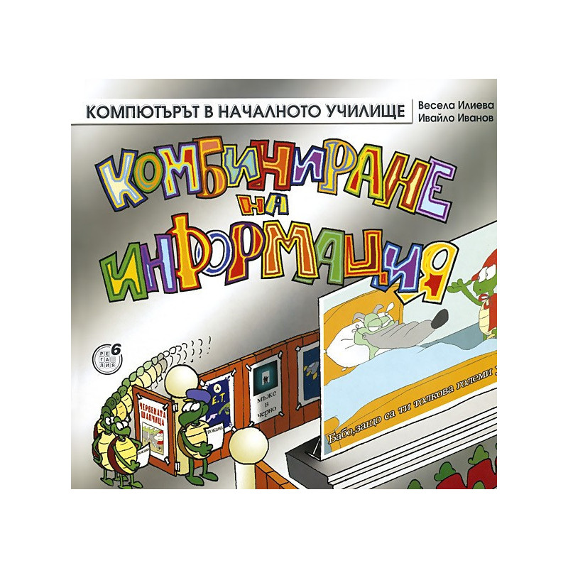 Компютърът в началното училище: Комбиниране на информация