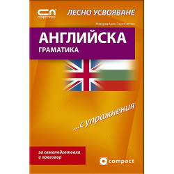 Английска граматика - Лесно усвояване