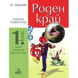 Учебно помагало по роден край за 1. клас