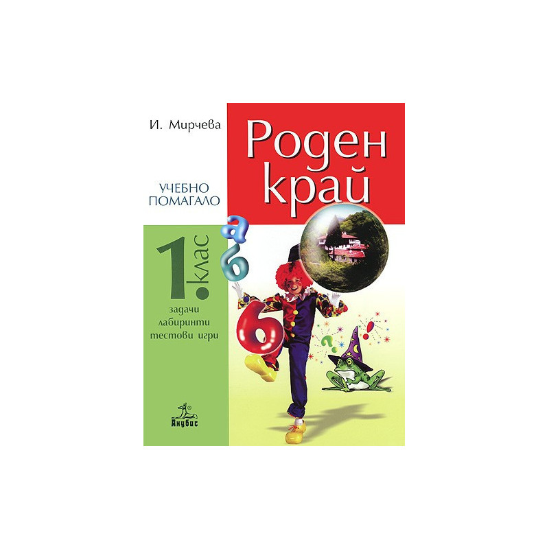 Учебно помагало по роден край за 1. клас