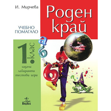 Учебно помагало по роден край за 1. клас
