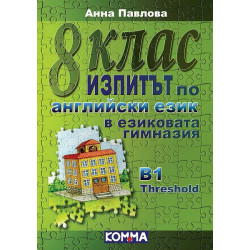 Изпитът по английски език в езиковата гимназия - 8. клас: Ниво В1 Treshold