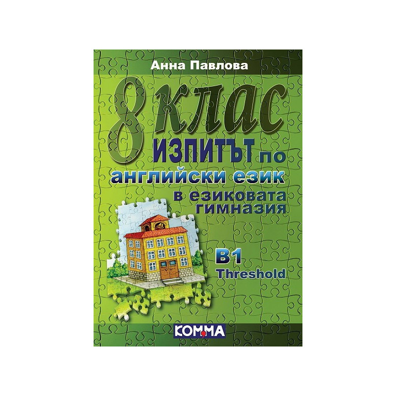 Изпитът по английски език в езиковата гимназия - 8. клас: Ниво В1 Treshold