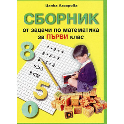 Сборник от задачи по математика за 1. клас