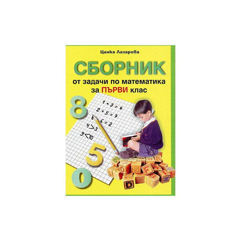Сборник от задачи по математика за 1. клас