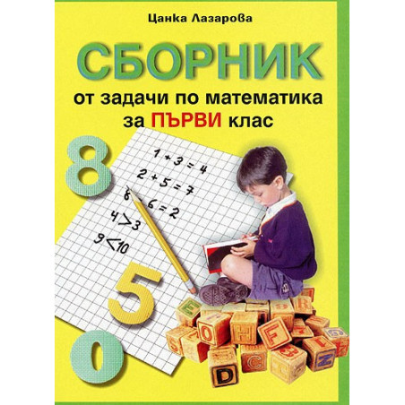 Сборник от задачи по математика за 1. клас