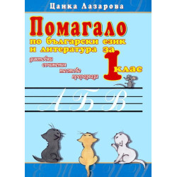 Помагало по български език и литература за 1. клас