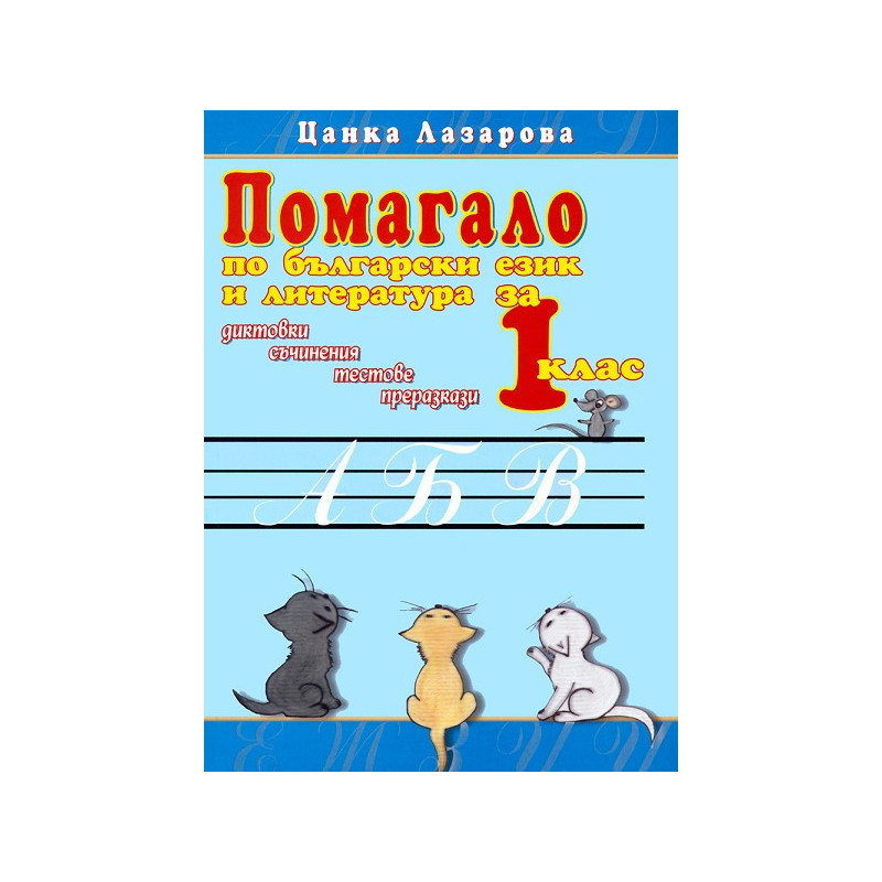 Помагало по български език и литература за 1. клас