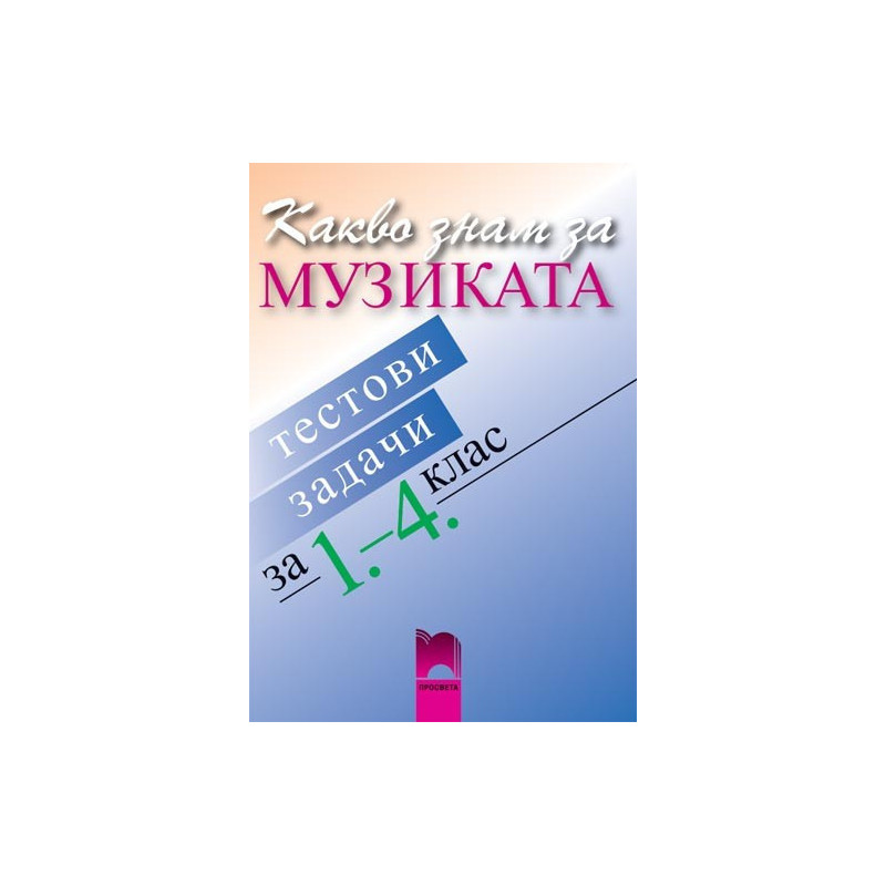 Какво знам за музиката, тестови задачи за 1. - 4. клас