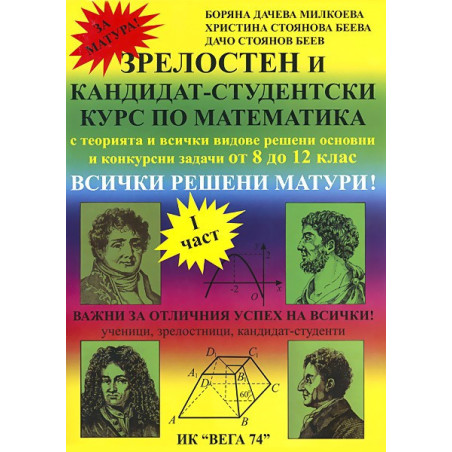 Зрелостен и кандидат-студентски курс по математика - част 1