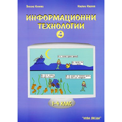 Информационни технологии за 1 - 4. клас: част 4