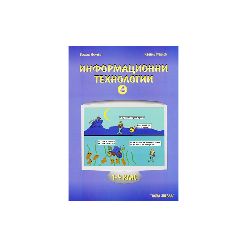 Информационни технологии за 1 - 4. клас: част 4