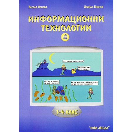Информационни технологии за 1 - 4. клас: част 4
