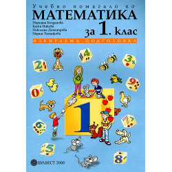 Учебно помагало по математика 1. клас