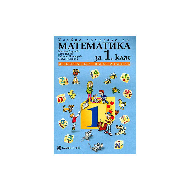 Учебно помагало по математика 1. клас