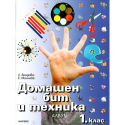 Албум по домашен бит и техника за 1. клас