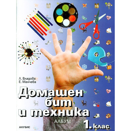 Албум по домашен бит и техника за 1. клас