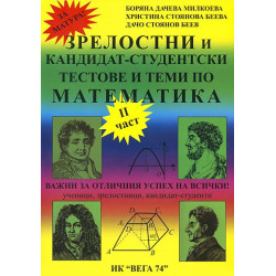 Зрелостен и кандидат-студентски курс по математика - част 2