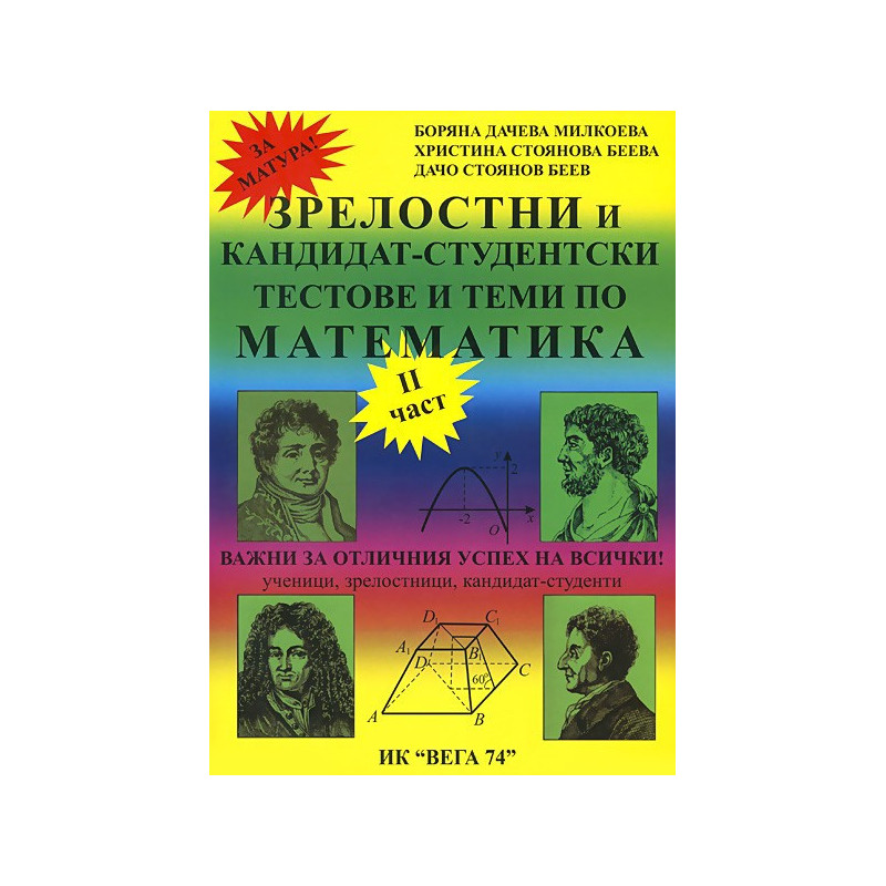 Зрелостен и кандидат-студентски курс по математика - част 2