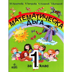 Математическа дъга 1. клас