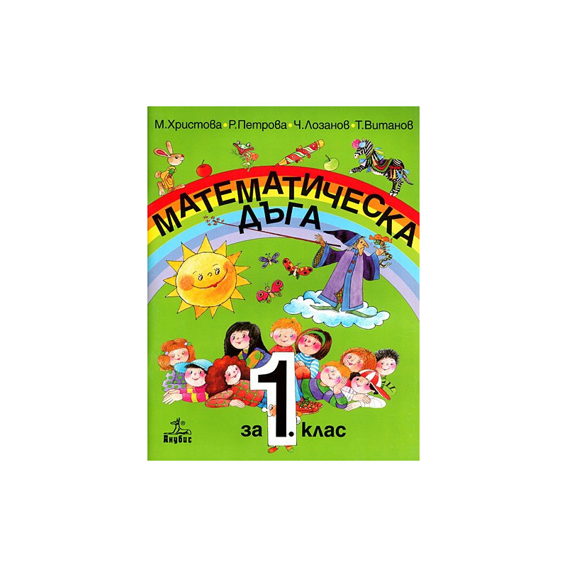 Математическа дъга 1. клас