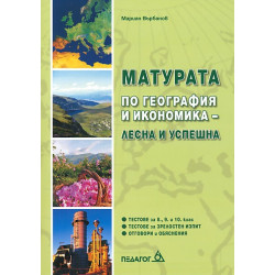 Матурата по география и икономика – лесна и успешна