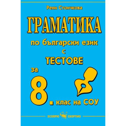 Граматика по български език с тестове за 8. клас на СОУ