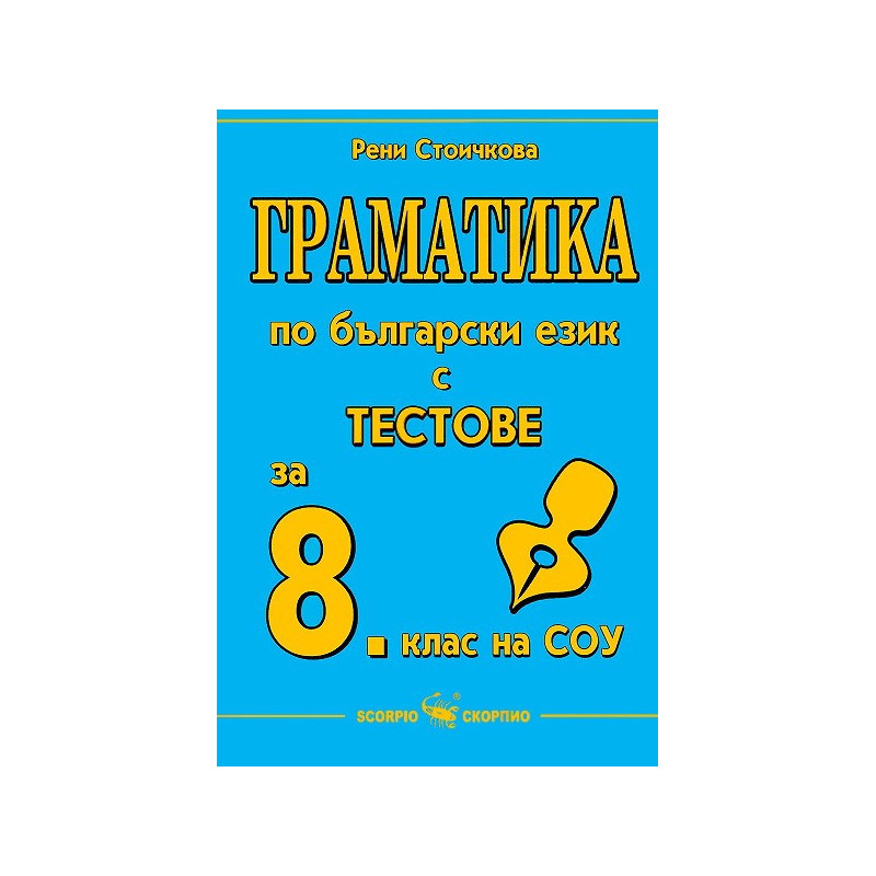 Граматика по български език с тестове за 8. клас на СОУ