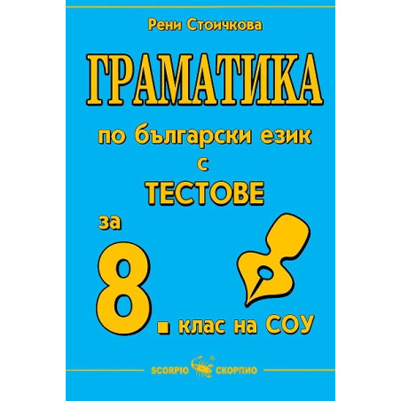 Граматика по български език с тестове за 8. клас на СОУ