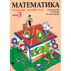 Тетрадка по математика за 1. клас - част 3