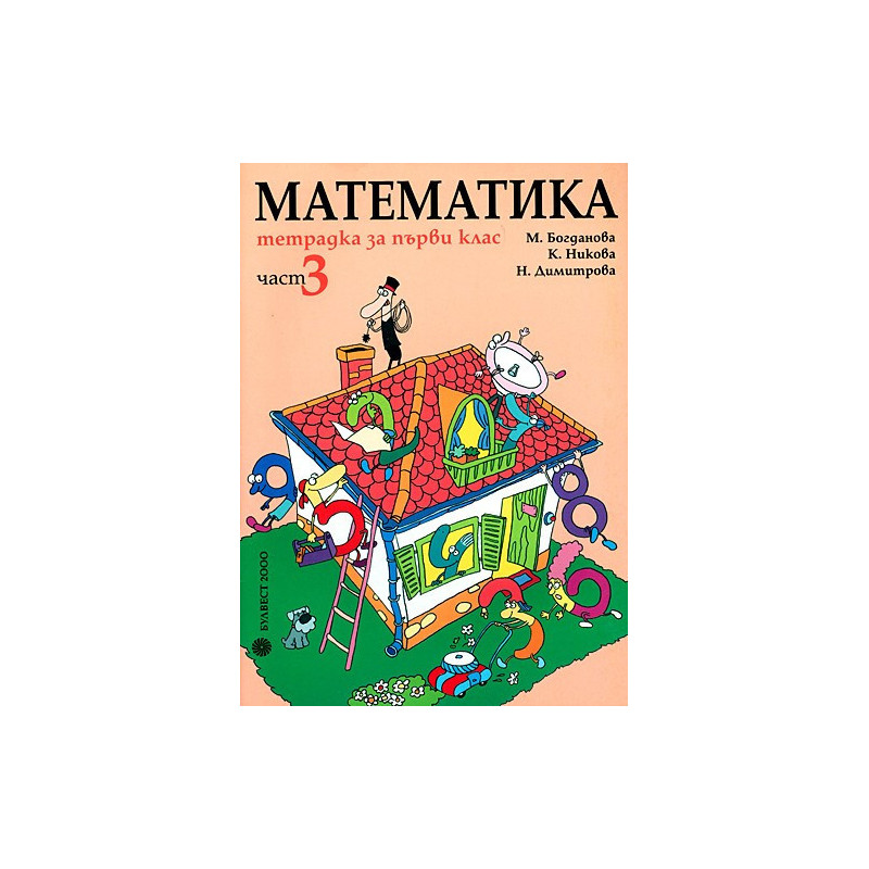 Тетрадка по математика за 1. клас - част 3