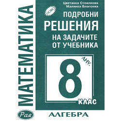 Подробни решения на задачите от учебника по Математика за 8. клас: Анубис - алгебра