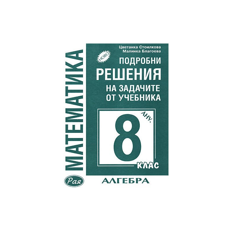 Подробни решения на задачите от учебника по Математика за 8. клас: Анубис - алгебра