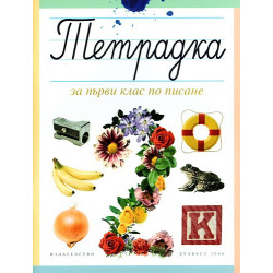 Тетрадка по писане за 1. клас - № 2