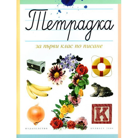 Тетрадка по писане за 1. клас - № 2